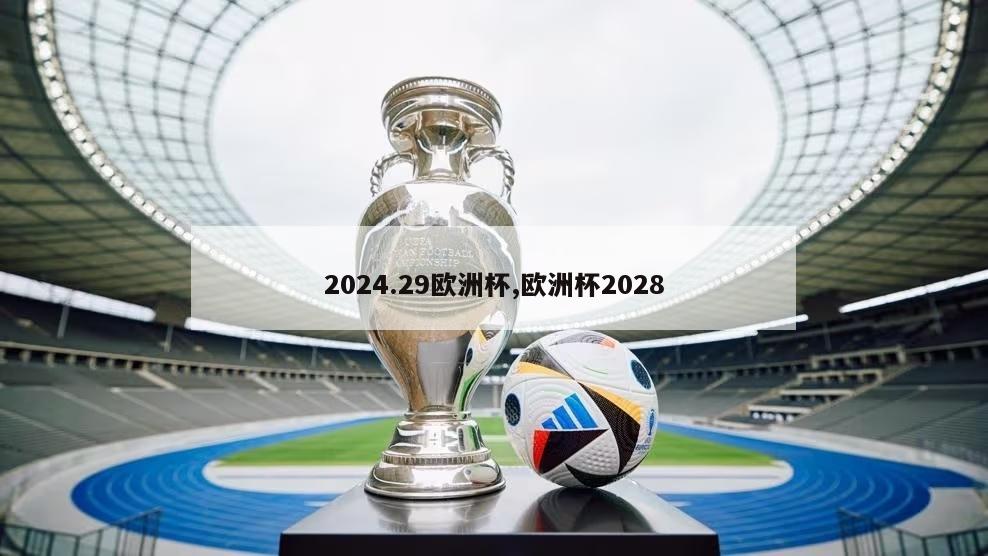 2024.29欧洲杯,欧洲杯2028