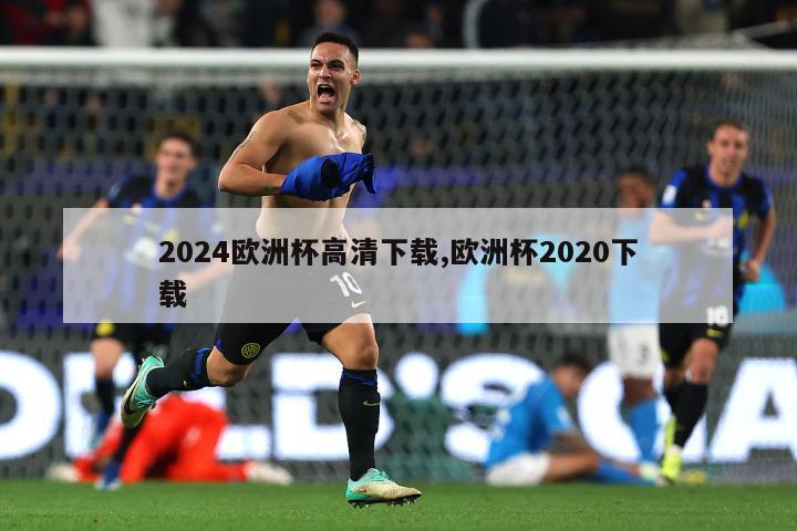 2024欧洲杯高清下载,欧洲杯2020下载